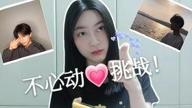 明星网红不心动挑战视频,明星网红如何抵御诱惑