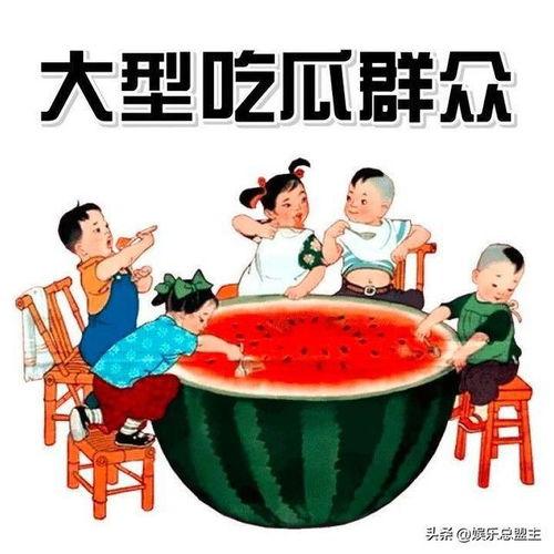 热门大瓜吃瓜爆料图片,吃瓜群众眼中的娱乐圈风云变幻