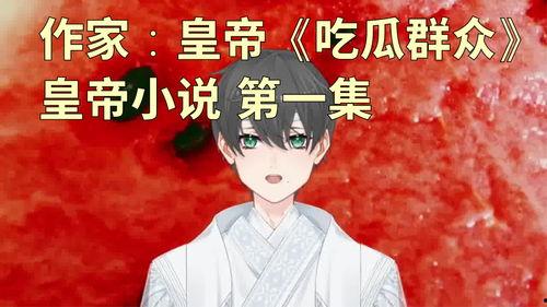 小说今日吃瓜,小说中的甜蜜与苦涩